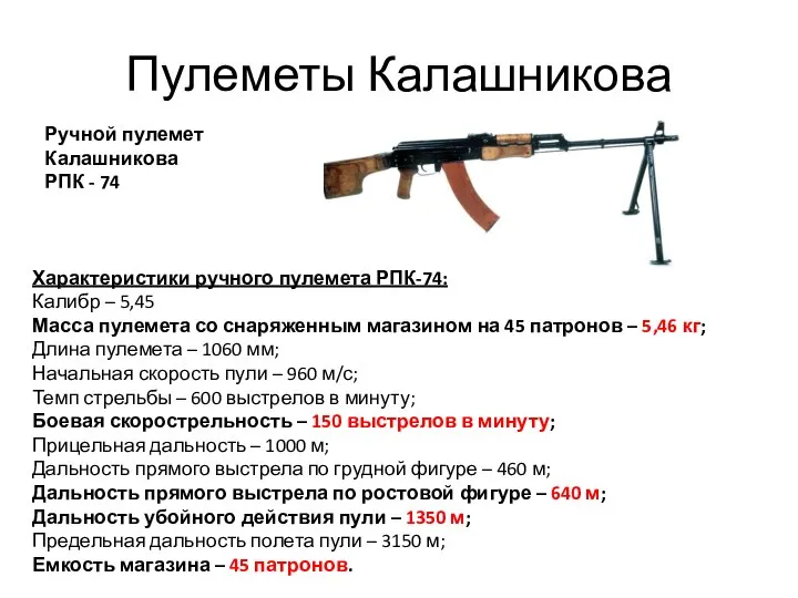 Пулеметы Калашникова Ручной пулемет Калашникова РПК - 74 Характеристики ручного пулемета РПК-74: