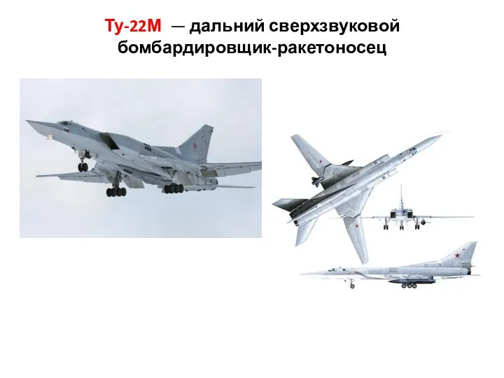 Ту-22М — дальний сверхзвуковой бомбардировщик-ракетоносец