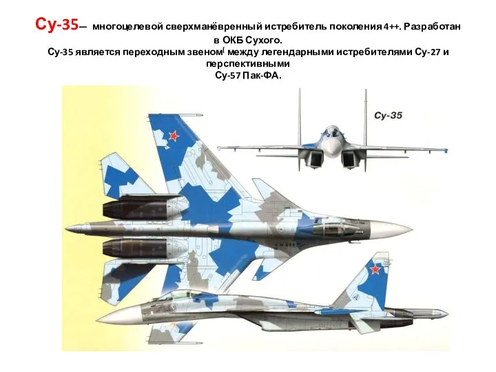 Су-35— многоцелевой сверхманёвренный истребитель поколения 4++. Разработан в ОКБ Сухого. Су-35 является