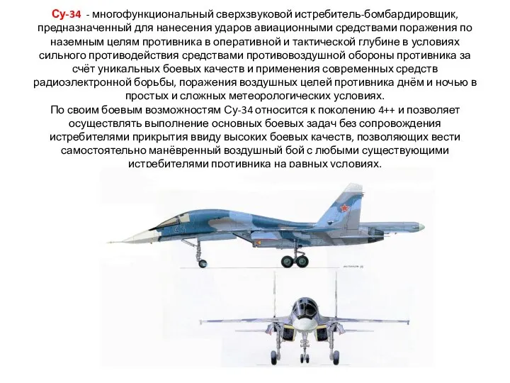 Су-34 - многофункциональный сверхзвуковой истребитель-бомбардировщик, предназначенный для нанесения ударов авиационными средствами поражения