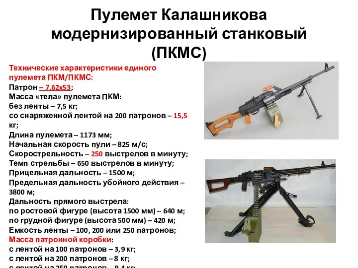 Пулемет Калашникова модернизированный станковый (ПКМС) Технические характеристики единого пулемета ПКМ/ПКМС: Патрон –