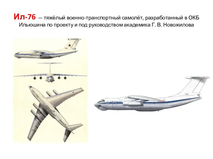 Ил-76 — тяжёлый военно-транспортный самолёт, разработанный в ОКБ Ильюшина по проекту и