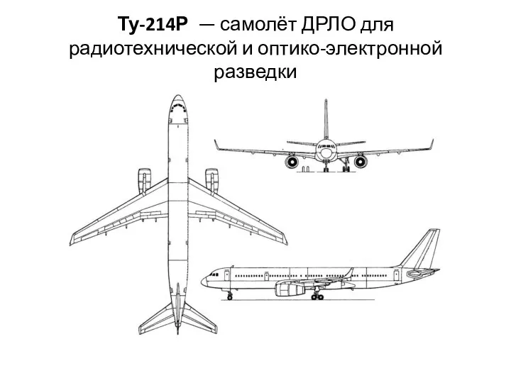 Ту-214Р — самолёт ДРЛО для радиотехнической и оптико-электронной разведки