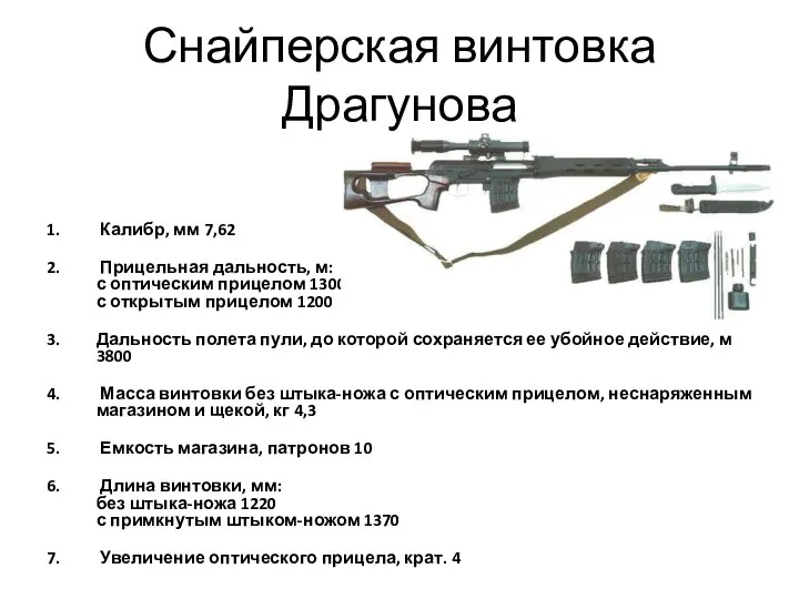 Снайперская винтовка Драгунова Калибр, мм 7,62 Прицельная дальность, м: с оптическим прицелом