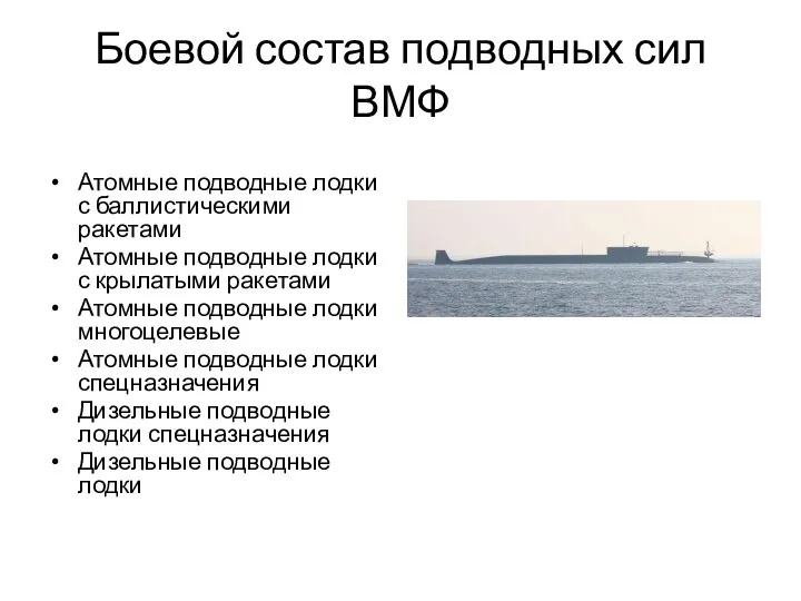 Боевой состав подводных сил ВМФ Атомные подводные лодки с баллистическими ракетами Атомные