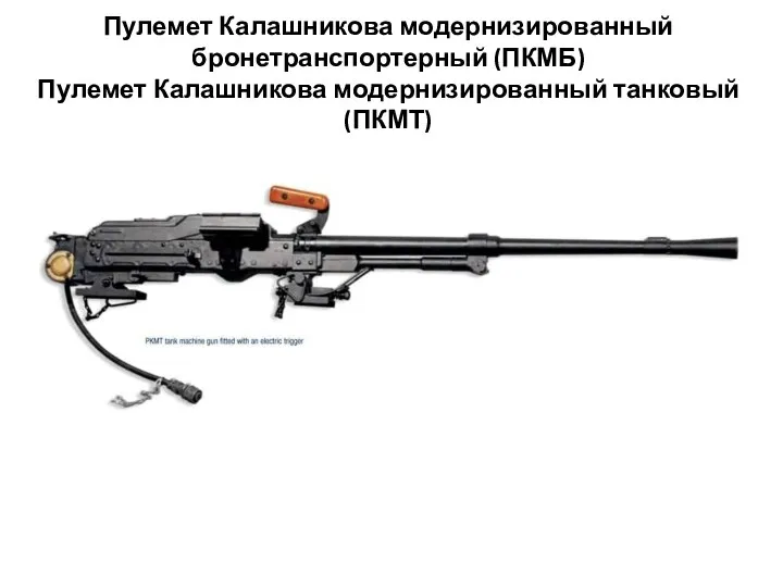 Пулемет Калашникова модернизированный бронетранспортерный (ПКМБ) Пулемет Калашникова модернизированный танковый (ПКМТ)