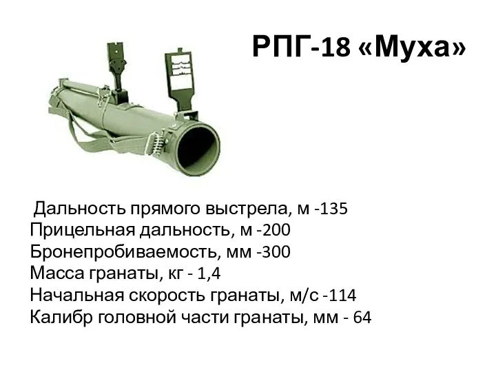 РПГ-18 «Муха» Дальность прямого выстрела, м -135 Прицельная дальность, м -200 Бронепробиваемость,