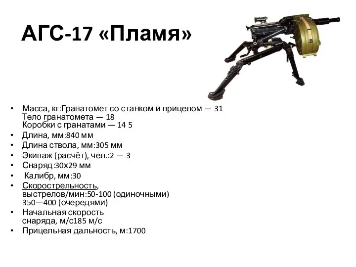 АГС-17 «Пламя» Масса, кг:Гранатомет со станком и прицелом — 31 Тело гранатомета