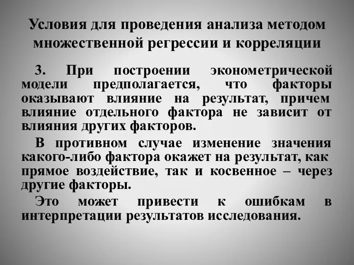 Условия для проведения анализа методом множественной регрессии и корреляции 3. При построении