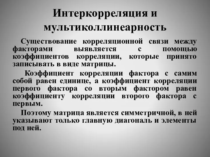 Интеркорреляция и мультиколлинеарность Существование корреляционной связи между факторами выявляется с помощью коэффициентов