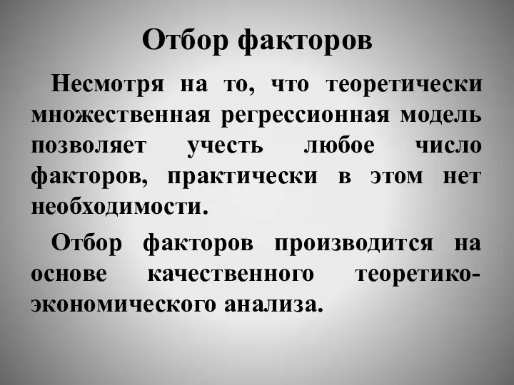 Отбор факторов Несмотря на то, что теоретически множественная регрессионная модель позволяет учесть