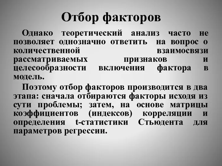 Отбор факторов Однако теоретический анализ часто не позволяет однозначно ответить на вопрос