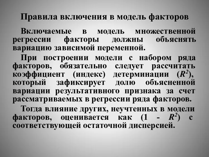 Правила включения в модель факторов Включаемые в модель множественной регрессии факторы должны