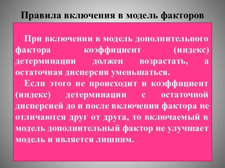 Правила включения в модель факторов При включении в модель дополнительного фактора коэффициент