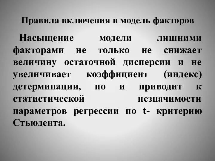 Правила включения в модель факторов Насыщение модели лишними факторами не только не