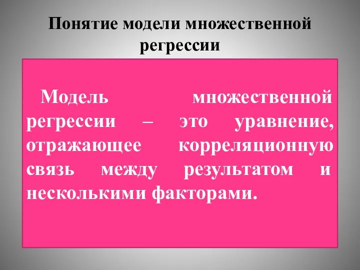 Понятие модели множественной регрессии Модель множественной регрессии – это уравнение, отражающее корреляционную