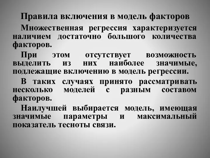 Правила включения в модель факторов Множественная регрессия характеризуется наличием достаточно большого количества