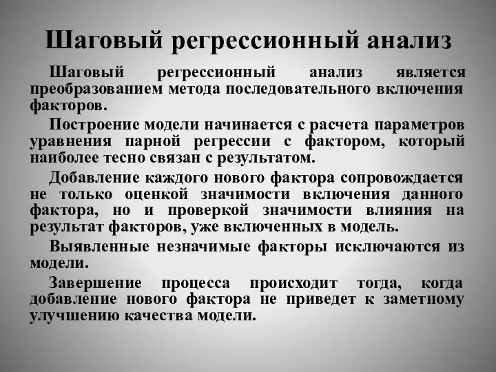 Шаговый регрессионный анализ Шаговый регрессионный анализ является преобразованием метода последовательного включения факторов.