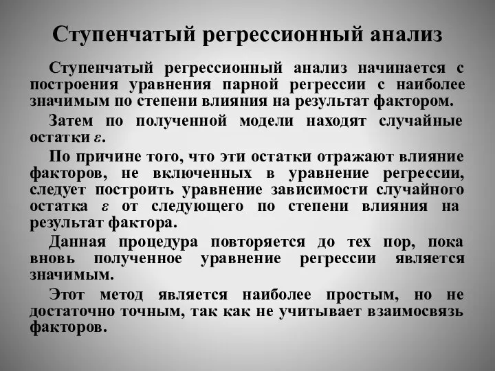 Ступенчатый регрессионный анализ Ступенчатый регрессионный анализ начинается с построения уравнения парной регрессии