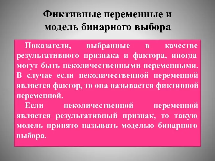 Фиктивные переменные и модель бинарного выбора Показатели, выбранные в качестве результативного признака