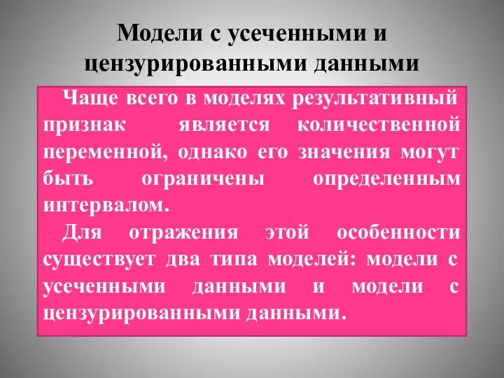 Модели с усеченными и цензурированными данными Чаще всего в моделях результативный признак