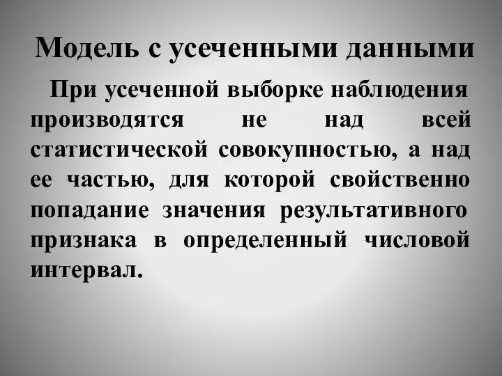 Модель с усеченными данными При усеченной выборке наблюдения производятся не над всей