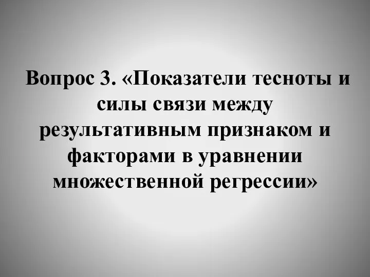 Вопрос 3. «Показатели тесноты и силы связи между результативным признаком и факторами в уравнении множественной регрессии»