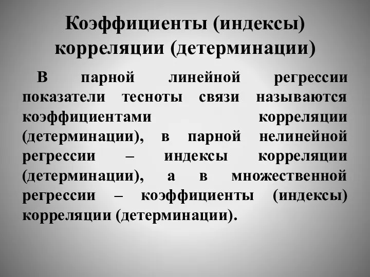 Коэффициенты (индексы) корреляции (детерминации) В парной линейной регрессии показатели тесноты связи называются