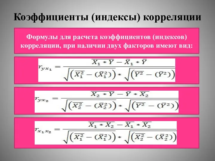 Коэффициенты (индексы) корреляции Формулы для расчета коэффициентов (индексов) корреляции, при наличии двух факторов имеют вид: