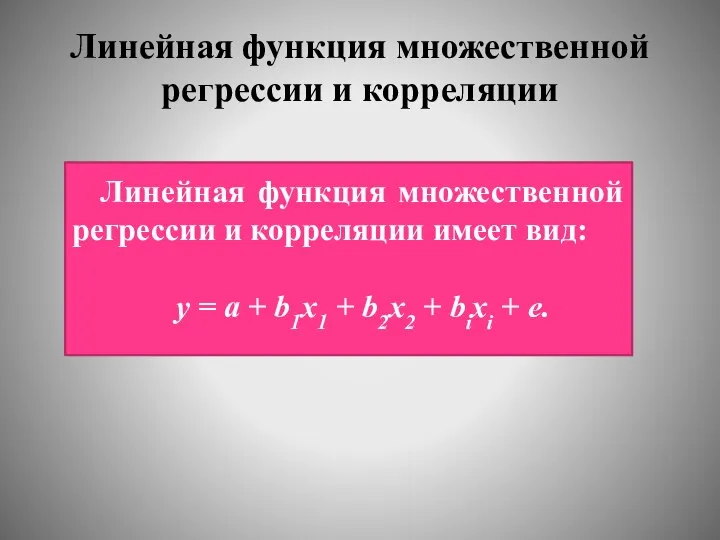 Линейная функция множественной регрессии и корреляции Линейная функция множественной регрессии и корреляции