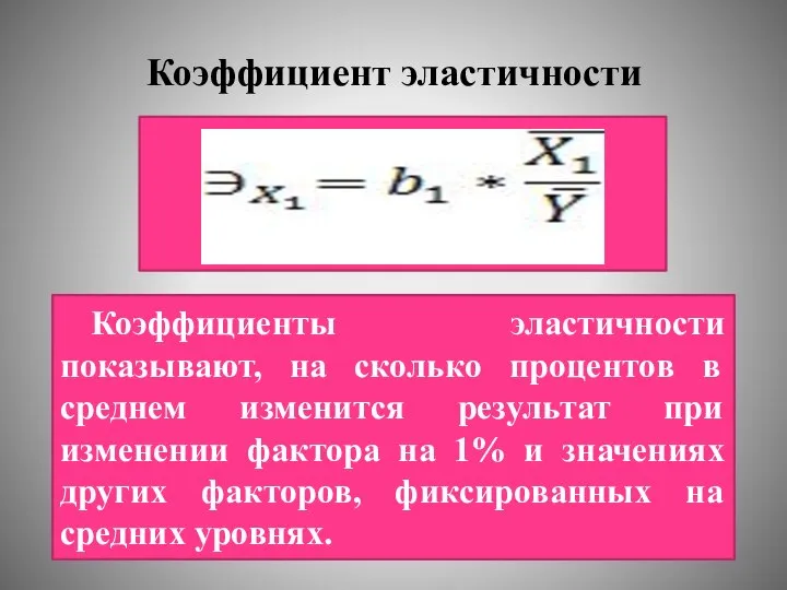 Коэффициент эластичности Коэффициенты эластичности показывают, на сколько процентов в среднем изменится результат