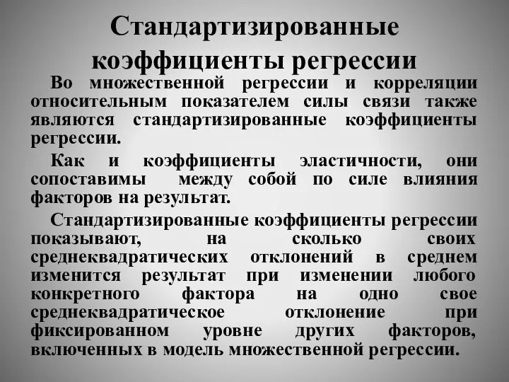 Стандартизированные коэффициенты регрессии Во множественной регрессии и корреляции относительным показателем силы связи