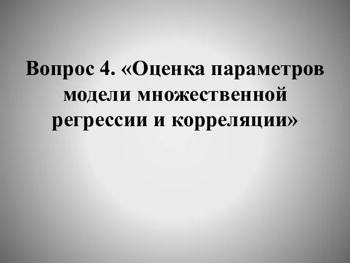 Вопрос 4. «Оценка параметров модели множественной регрессии и корреляции»