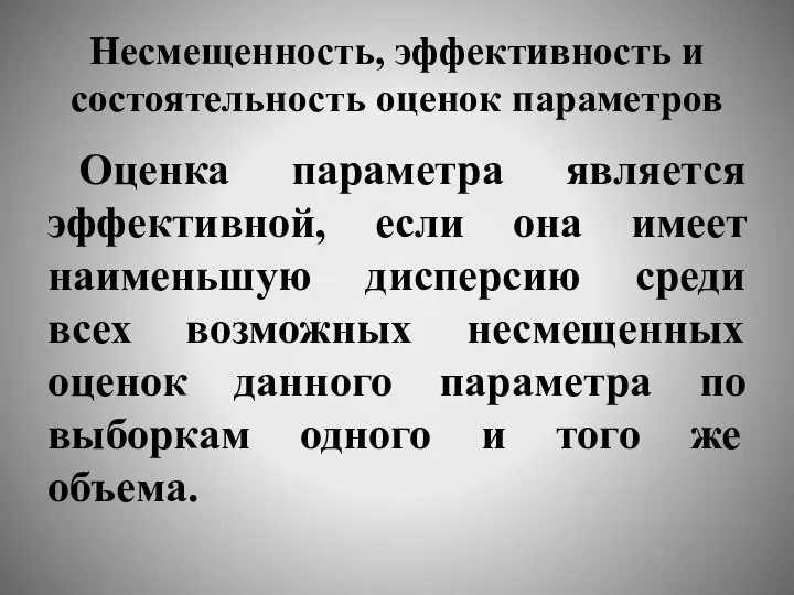 Несмещенность, эффективность и состоятельность оценок параметров Оценка параметра является эффективной, если она