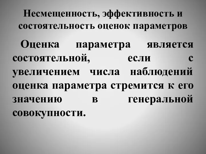 Несмещенность, эффективность и состоятельность оценок параметров Оценка параметра является состоятельной, если с