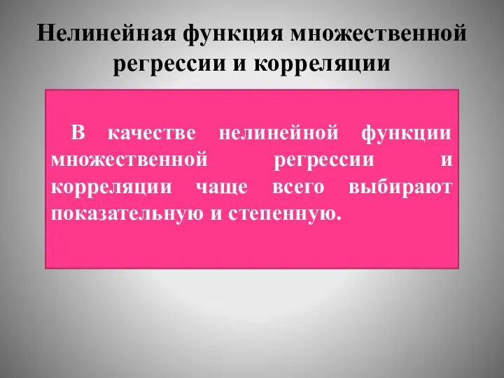 Нелинейная функция множественной регрессии и корреляции В качестве нелинейной функции множественной регрессии