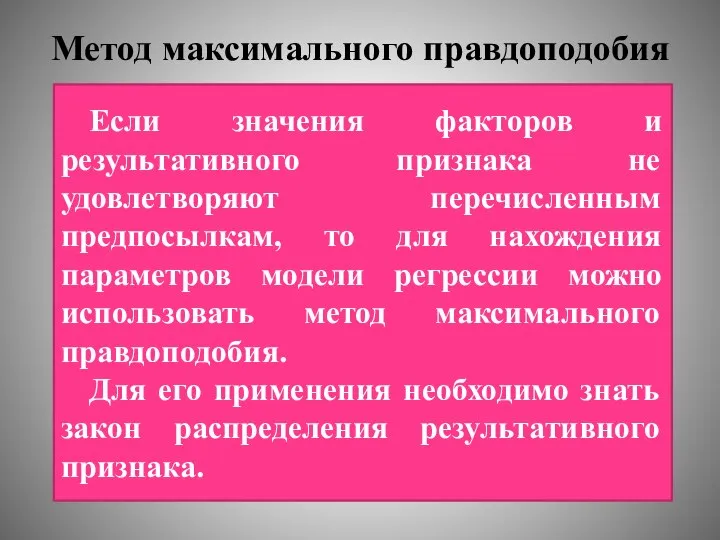 Метод максимального правдоподобия Если значения факторов и результативного признака не удовлетворяют перечисленным