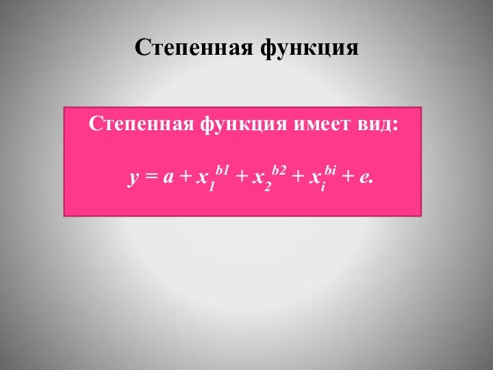 Степенная функция Степенная функция имеет вид: у = а + x1b1 +