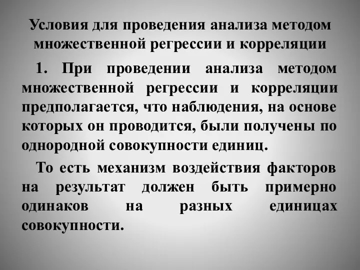 Условия для проведения анализа методом множественной регрессии и корреляции 1. При проведении