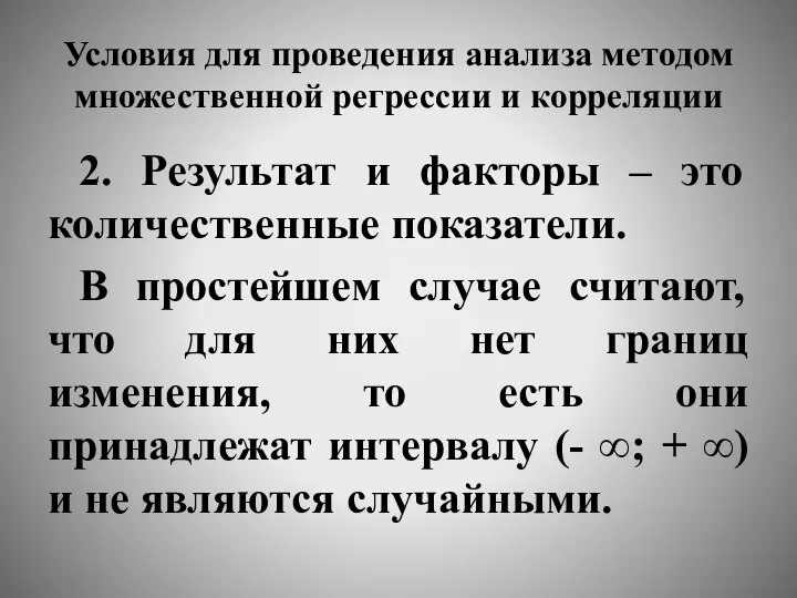 Условия для проведения анализа методом множественной регрессии и корреляции 2. Результат и