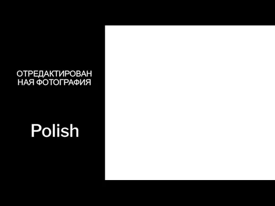 ОТРЕДАКТИРОВАННАЯ ФОТОГРАФИЯ Polish