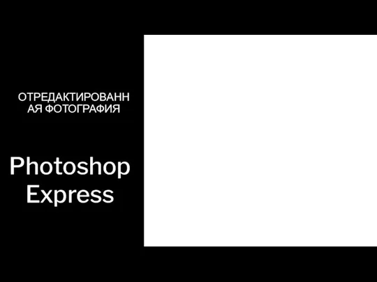 ОТРЕДАКТИРОВАННАЯ ФОТОГРАФИЯ Photoshop Express