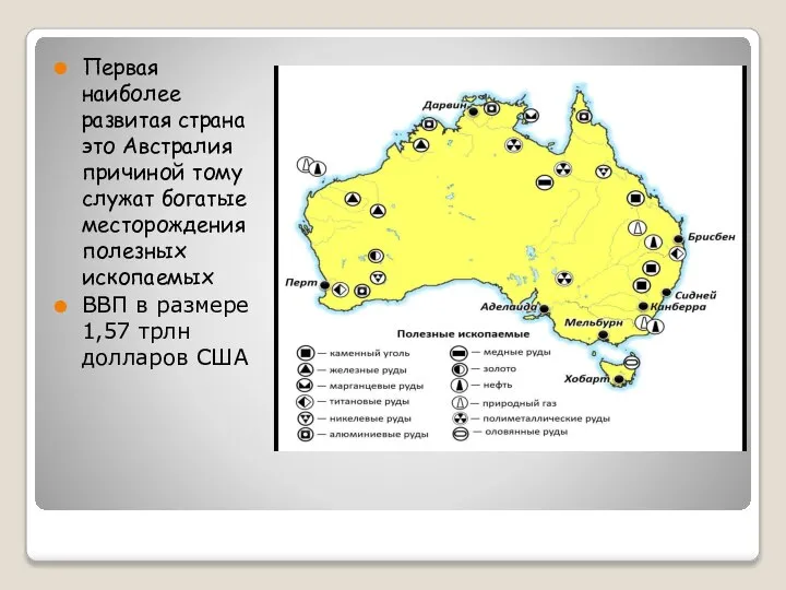 Первая наиболее развитая страна это Австралия причиной тому служат богатые месторождения полезных