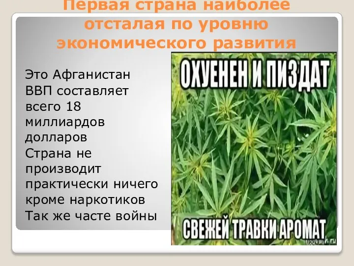 Первая страна наиболее отсталая по уровню экономического развития Это Афганистан ВВП составляет