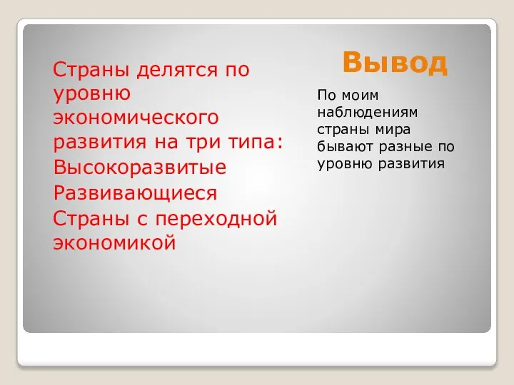 Вывод По моим наблюдениям страны мира бывают разные по уровню развития Страны