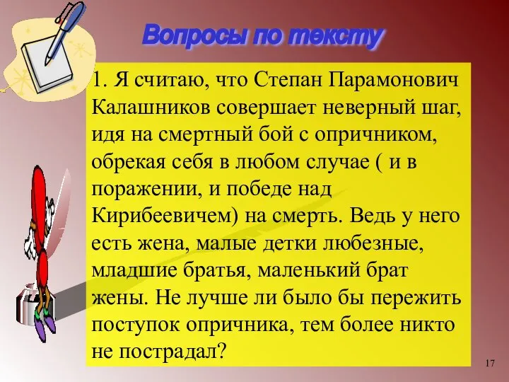 Вопросы по тексту 1. Я считаю, что Степан Парамонович Калашников совершает неверный