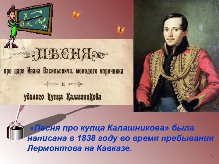 «Песня про купца Калашникова» была написана в 1838 году во время пребывания Лермонтова на Кавказе.
