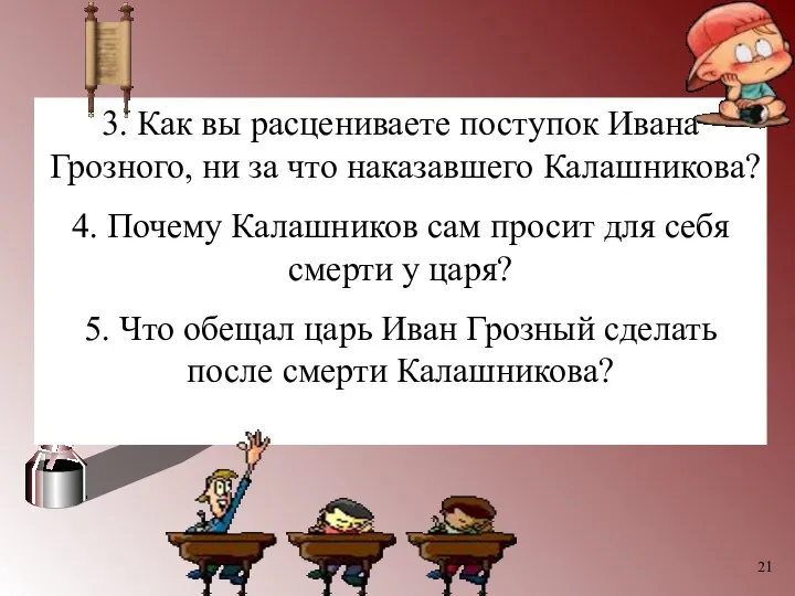 3. Как вы расцениваете поступок Ивана Грозного, ни за что наказавшего Калашникова?