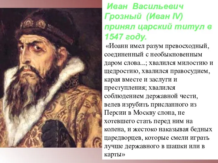 Иван Васильевич Грозный (Иван IV) принял царский титул в 1547 году. «Иоанн