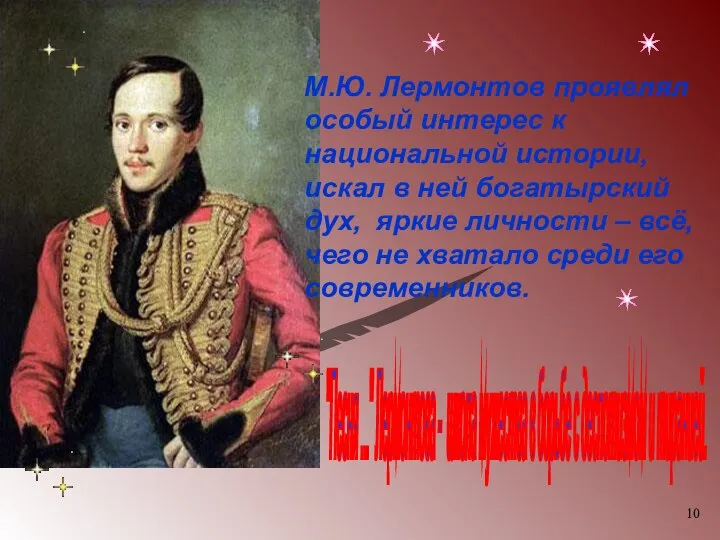 М.Ю. Лермонтов проявлял особый интерес к национальной истории, искал в ней богатырский